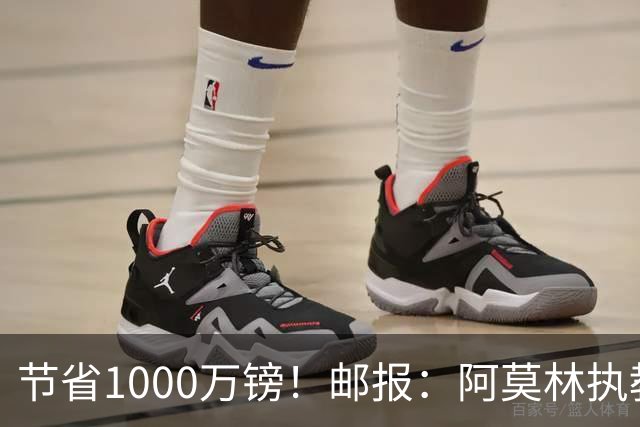 节省1000万镑！邮报：阿莫林执教米兰，将为曼联节省1000万赔偿金
