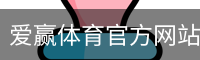 爱赢体育官网入口